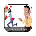 Biwi Ko Khush Kaise Kare ícone