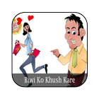 Biwi Ko Khush Kaise Kare 圖標