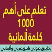 تعلم أهم الف كلمة ألمانية