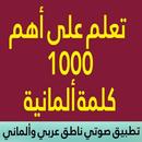 تعلم أهم الف كلمة ألمانية APK