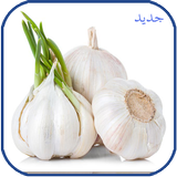 فوائد الثوم icon