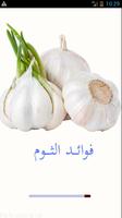 فوائد الثوم Affiche