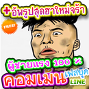 รูปคอมเม้นเฟส ผู้ชาย กวน แรง APK