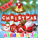 การ์ดอวยพรคริสต์มาส APK