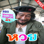 ภาพหวยกวนๆ