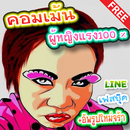 รูปคอมเม้น ผู้หญิง กวนๆ APK