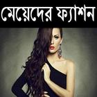 মেয়েদের ফ্যাশন টিপস simgesi