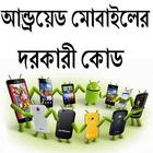 মোবাইলের দরকারী কোড icon