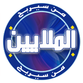 من سيربح الملايين(بدون انترنت) icon