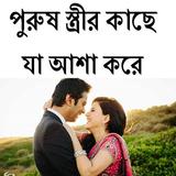 পুরুষ স্ত্রীর কাছে যা আশা করে-icoon