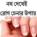 নখ দেখেই রোগ চেনার উপায় aplikacja