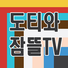 도티와 잠뜰 TV icône