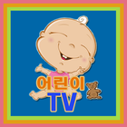 어린이 TV - 유아 동영상 모음 أيقونة