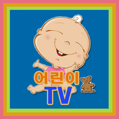 어린이 TV  icon