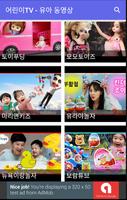 어린이 TV - 유아 동영상 모음 Affiche