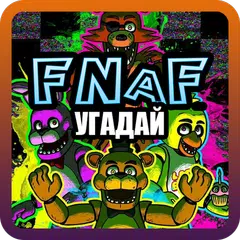 Угадай аниматроника 2017 APK download