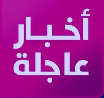 أخبار عاجلة постер