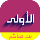 الأولى المغربية APK