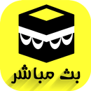 مكة والمدينة: بث مباشر APK