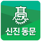 신진자동차고 총동문회 icon