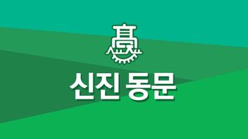 신진자동차고 총동문회-poster