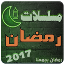 APK مسلسلات رمضان 2017