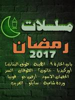 مسلسلات رمضان 2017 poster