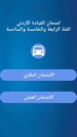 امتحان السواقة الاردني العمومي الملصق