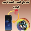 استرجاع كل ما حذف من الهاتف20xx