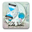 متى رمضان؟ (Countdown)