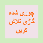 Vehicle owner Check – Car Verification Pakistan أيقونة