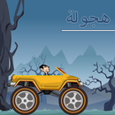 هجولة مستر بين APK