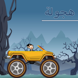 هجولة مستر بين