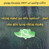 حالات واتس اب 2017 متجددة يومي APK