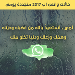 حالات واتس اب 2017 متجددة يومي