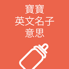 寶寶 Top 1000 英文名子意思 أيقونة