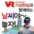 날씨야 놀자VR icono