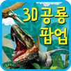 3D공룡팝업 APK