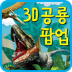 3D공룡팝업
