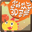 살아있는 3D공룡 APK