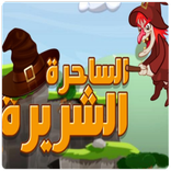 لعبة الساحرة الشريرة