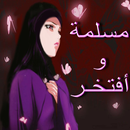 فتاوي نسائية - للكبار فقط APK