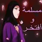 فتاوي نسائية - للكبار فقط أيقونة