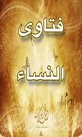 فتاوي نسائية - للكبار فقط الملصق