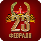 23 Февраля | Лучшие поздравления! icon