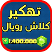 تهكير لعبة كلاش رويال -prank APK