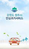 원주 안심귀가-poster