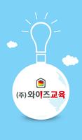 와이즈 교육 โปสเตอร์