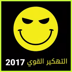تهكير العاب 2017 Prank Joke