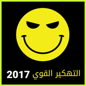 تهكير العاب 2017  Prank Joke icon